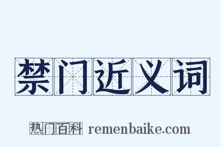 禁门近义词是什么意思的图片